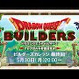 ドラゴンクエストビルダーズ アレフガルドコンテスト4月マイラ ガライヤ編 Togetter