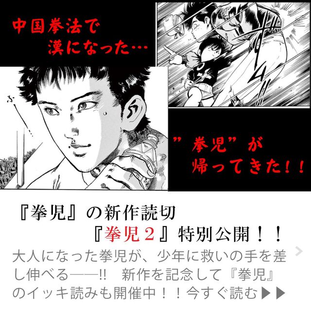 往年の傑作拳法漫画 拳児 藤原芳秀 その続編 拳児２ がサンデーうぇぶりサイトに登場 その反響 Togetter