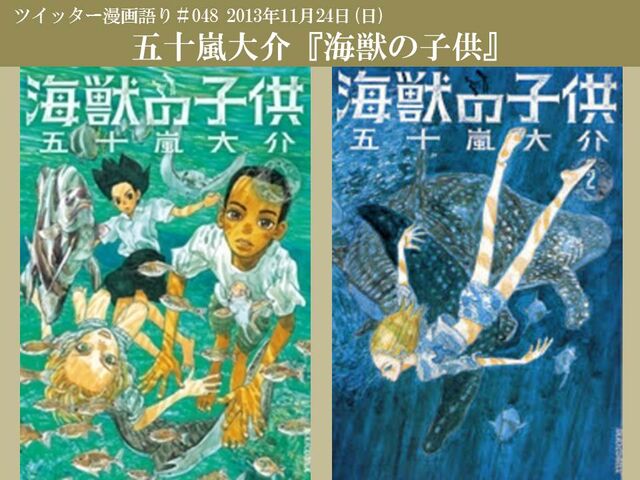 13年11月24日ツイッター漫画語り 海獣の子供 Togetter