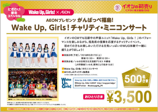 18年3月17日 土 Aeonプレゼンツ がんばっぺ福島 Wake Up Girls チャリティ ミニコンサート Wug Jp Aeon Togetter