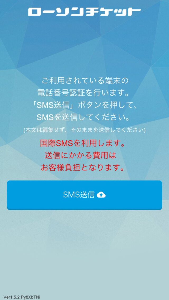 ローソンチケット電子チケットアプリの 国際sms送信 問題 ローチケ 電子チケット Togetter