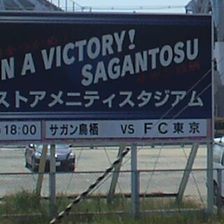 14年j1第6節 Fc東京vsサガン鳥栖 ミンチ天争奪戦 Togetter