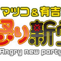 テレビ朝日 マツコ 有吉の怒り新党 基本情報 非公式 Togetter