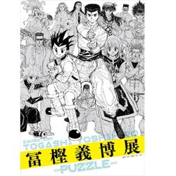 HUNTER×HUNTER』『幽☆遊☆白書』冨樫義博展の開催が公式に発表