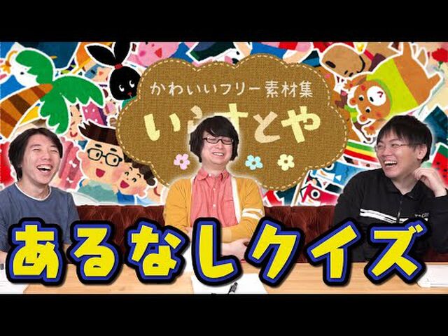 これがプロか Youtuberが いらすとやにあるか微妙な単語 でクイズ 翌日にはいらすとやに追加されていた Togetter