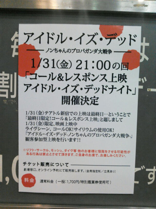 14 01 31 テアトル新宿 アイドル イズ デッド ノンちゃんのプロパガンダ大戦争 コール レスポンス上映関連まとめ 3ページ目 Togetter