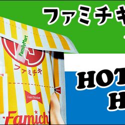 ファミマ公式キャラ ファミチキ先輩 29歳非正規独身片親オタク が悲惨すぎて笑えない 貧困の擬人化 Togetter