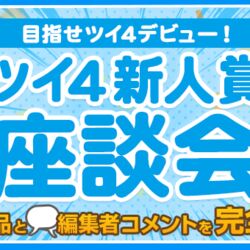 ツイ４新人賞座談会 の編集者のコメントが批評を通り越してひどい