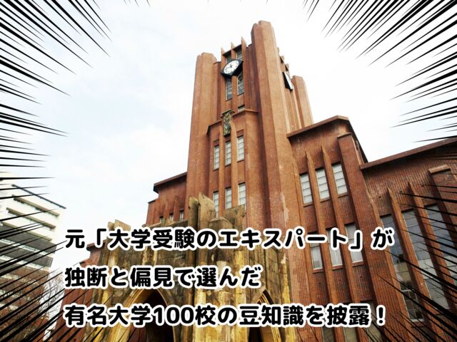 通販 クリスマスセール2025: 特集 元大学受験のエキスパートが全国有名大学100校を怒涛の紹介 語学・辞書・学習参考書