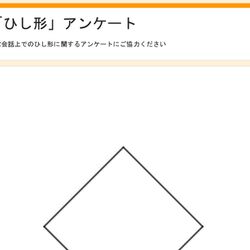 世界で一番ひし形に関する知見が集まる場所 Togetter