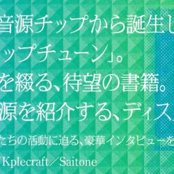 田中治久 Hally 柴那典 Saitone チップチューンはどこから来て どこへ行くのか チップチューンのすべて 刊行記念イベント Hallyvorc Shiba710 Saitone Togetter