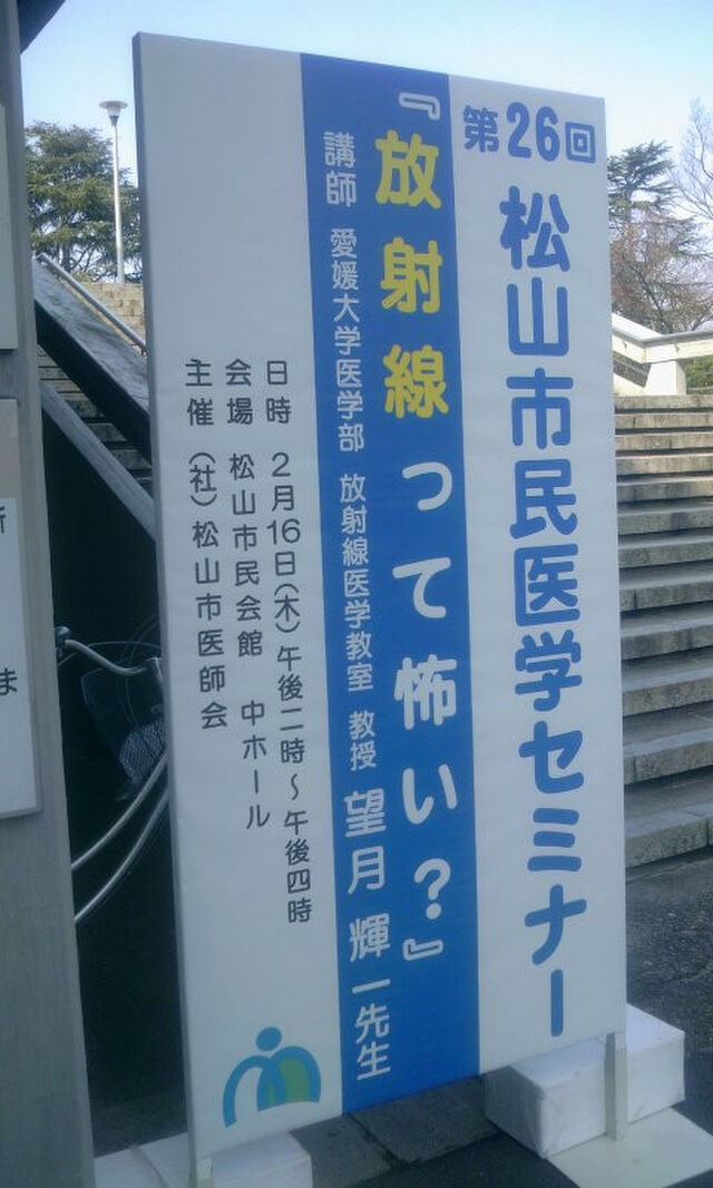1216 第26回松山市民医学セミナー 放射線って怖い Togetter