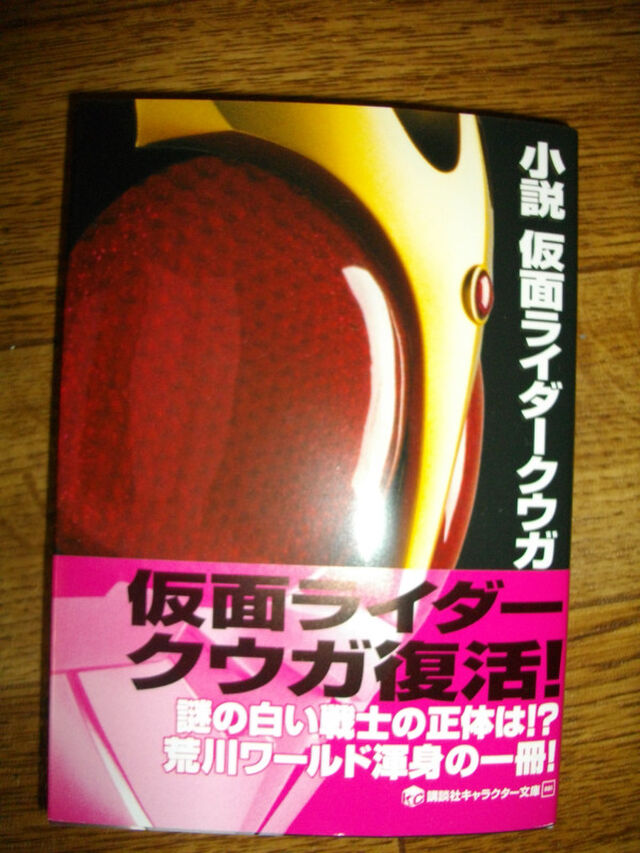 小説 仮面ライダークウガ 発売5 そこそこネタバレありver 7 1夜以降 2ページ目 Togetter