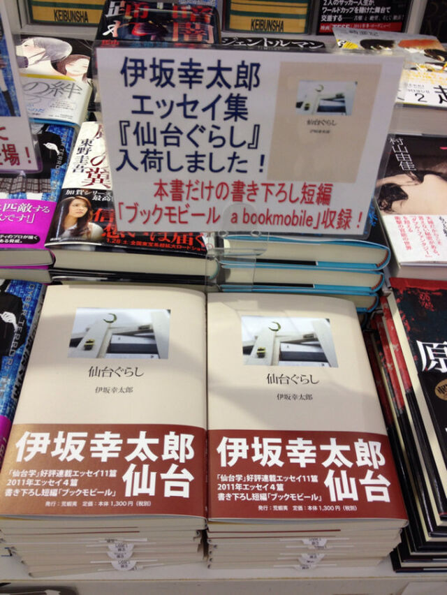 伊坂幸太郎 仙台ぐらし 荒蝦夷 まとめ 2ページ目 Togetter