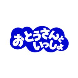 Eテレ おとうさんといっしょ 歌のお姉さんをオタ芸で応援しよう サイリウムを無心でふる５歳児とおとうさん Togetter