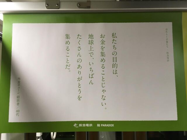 阪急電鉄の中吊り広告 ハタコトレイン が 月給50万円と30万円 ワタミのありがとう集め を使った事で炎上 Togetter