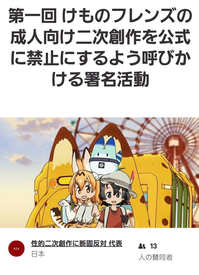 けものフレンズの成人向け二次創作を規制するのは断固反対 蛸壷屋は潰してもいいという風潮 Togetter