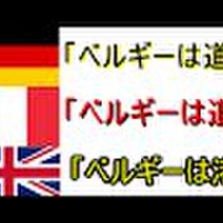 中立は誰も敵にしないから 誰も敵にならない 素晴らしい方針 そういう幻想をグーで殴ってくるベルギーの歴史と言うな Togetter