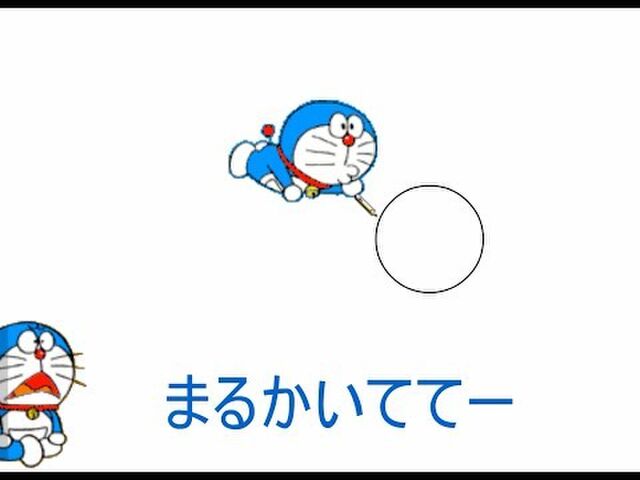 ある特定の世代のみ ドラえもんの絵描き歌 のイントロを聞いた際 まーるかいてちょん 以外のものが浮かんでしまうらしい Togetter