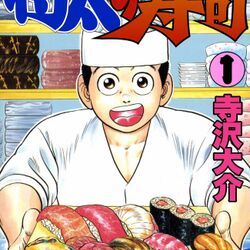 将太の寿司 無料公開で 色んな感想が殺到 特に 登場人物にクズが多い という指摘が Togetter