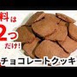 溶かしたチョコ100gに小麦粉60g混ぜて焼くだけ のクッキーのレシピで作ってみたら下手したら普通のレシピで作るよりも美味しいものができた Togetter