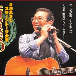 山崎まさよしのライブでトークが長くブーイング→かたや「歌はいいからトークしろ！」とファンから要求される歌手もいる - Togetter  [トゥギャッター]