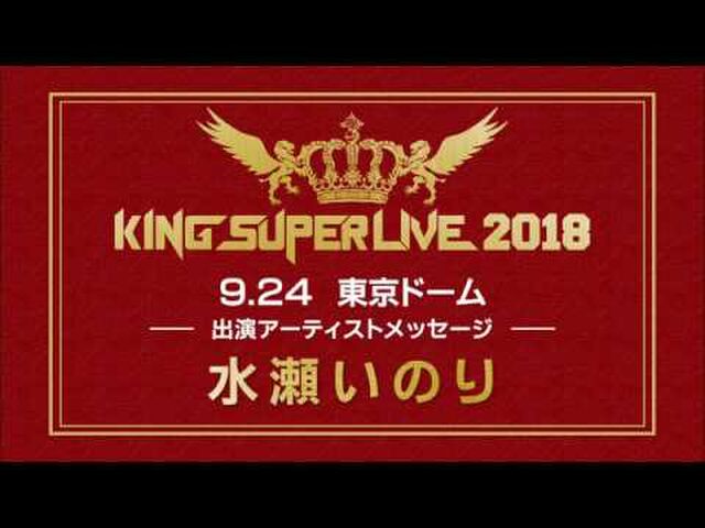 King Super Live 18 出演者感想まとめ Togetter