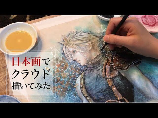 Ff7r クラウドを日本画家が本気で描いた動画と作品がめちゃくちゃ凄い 大胆かつ繊細な手法は絵描きさんも目からウロコ Togetter