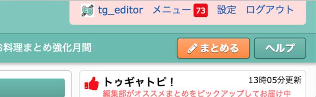 Togetter編集部 Togetterが自分でまとめられることが知られてなさすぎてブチ切れる Togetter