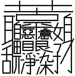 ぼんのう 字集 Togetter