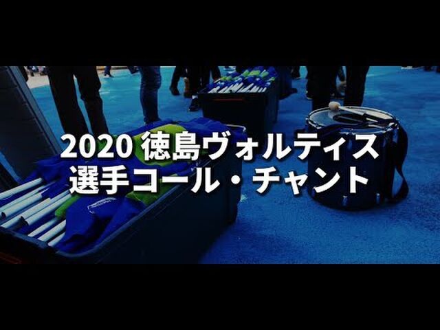 徳島ヴォルティス 選手コール チャント チームチャント Togetter