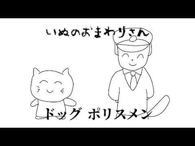 英語の成績2だった人が いぬのおまわりさん を英語で歌ってみた結果 Togetter