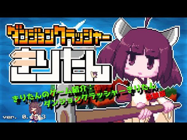 新作steamゲーム ダンジョンクラッシャーきりたん 体験版感想などのまとめ Togetter