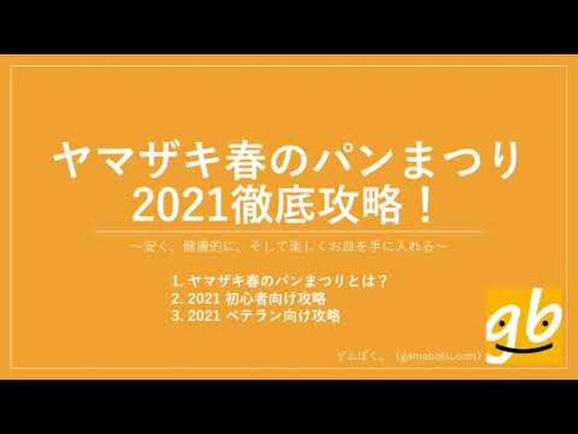 山崎 春の パン 祭り 2021