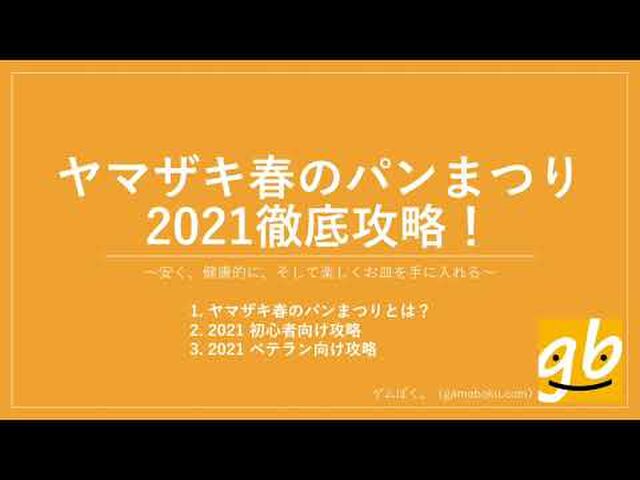 今年も戦が始まる ヤマザキ春のパンまつり 徹底攻略 全商品の価格と点数効率を徹底調査 今年は点数が難化 Togetter