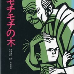 もちもちのきさん専用 C94 不朽の名作「モチモチの木」のグッズを発見！版権とかどうなの？と