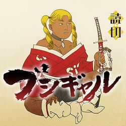 戦国時代に現れた ギャル傾奇者 なマンガ ブシギャル が面白くて話題に ありえない要素1つ以外はクソ真面目に作り込まれた良作 Togetter