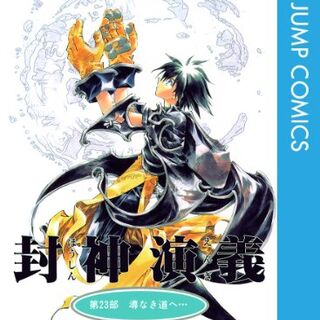 封神演義 藤崎竜 再テレビアニメ化の反響まとめ Togetter