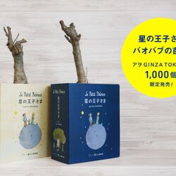 まとめ末尾に追記あり 星の王子さまの著作権が切れてるからok Okって勝手にやっちゃってないかなーー Togetter