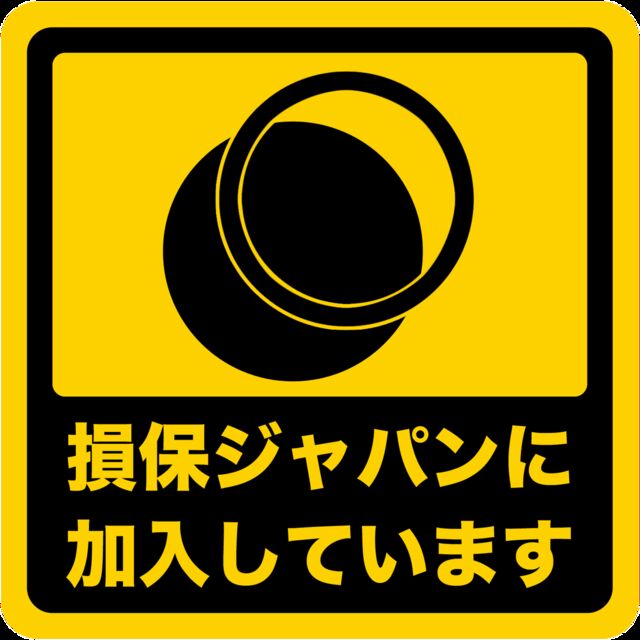 事故を起こした相手方の保険会社が損保ジャパンで 全然払ってもらえない Togetter