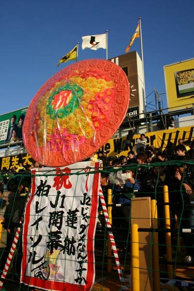開幕戦の柏ゴール裏に花輪を贈りそうな著名人予想 まとめ Togetter