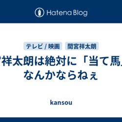 ブログ記事 間宮祥太朗は絶対に 当て馬 になんかならねぇ がバズる 間宮祥太朗さん本人に届いた この展開を日本中が願ってた ドラマ見てないけど見たくなった Togetter