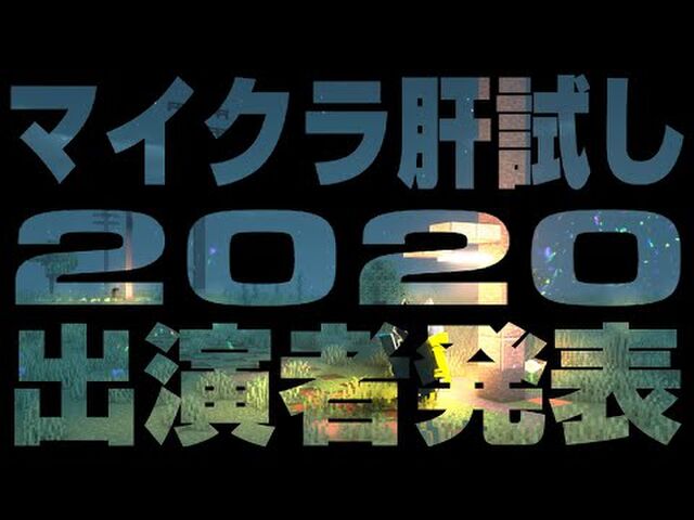 マイクラ肝試しスタッフ まとめ Togetter