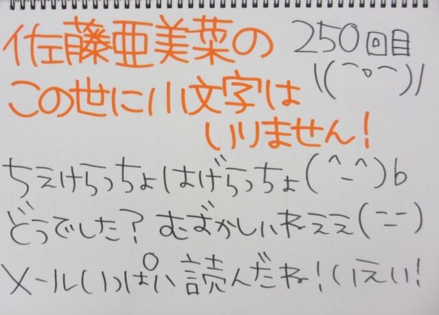 250 佐藤亜美菜のこの世に小文字はいりません! 2016/01/12 よにこも ちぇけらっちょはげらっちょ Togetter [トゥ
