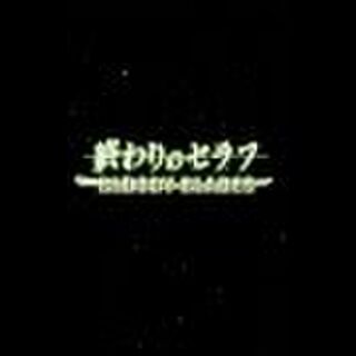 終わりのセラフに関連する44件のまとめ Togetter