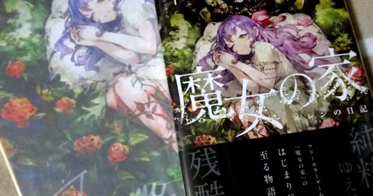 魔女の家エレンの日記 小説感想まとめ 21ページ目 Togetter