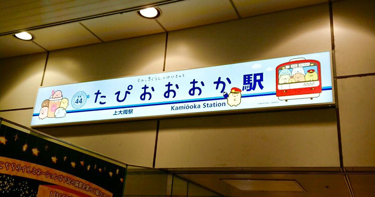 京急上大岡駅が「京急たぴおおおか駅」に突如変更されてめっちゃ可愛い！実は「すみっコぐらし」とのコラボだそうです - Togetter