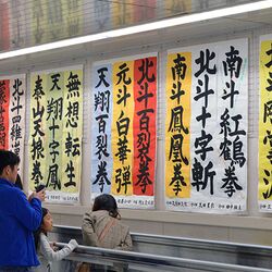 北斗の拳 の技名などがテーマ 自由すぎる書道展が弘前で開催 こういう方が本気出す 毛筆かっこいい Togetter