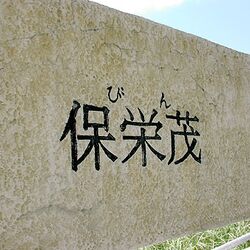 沖縄に実在する難読地名四天王の 意地でも読まれてたまるか感 がすごい 呪文 暗号 地元民も読めない Togetter