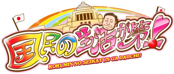 国民の生活が第一 にアニメ ラノベ風ロゴが次々と登場 Togetter